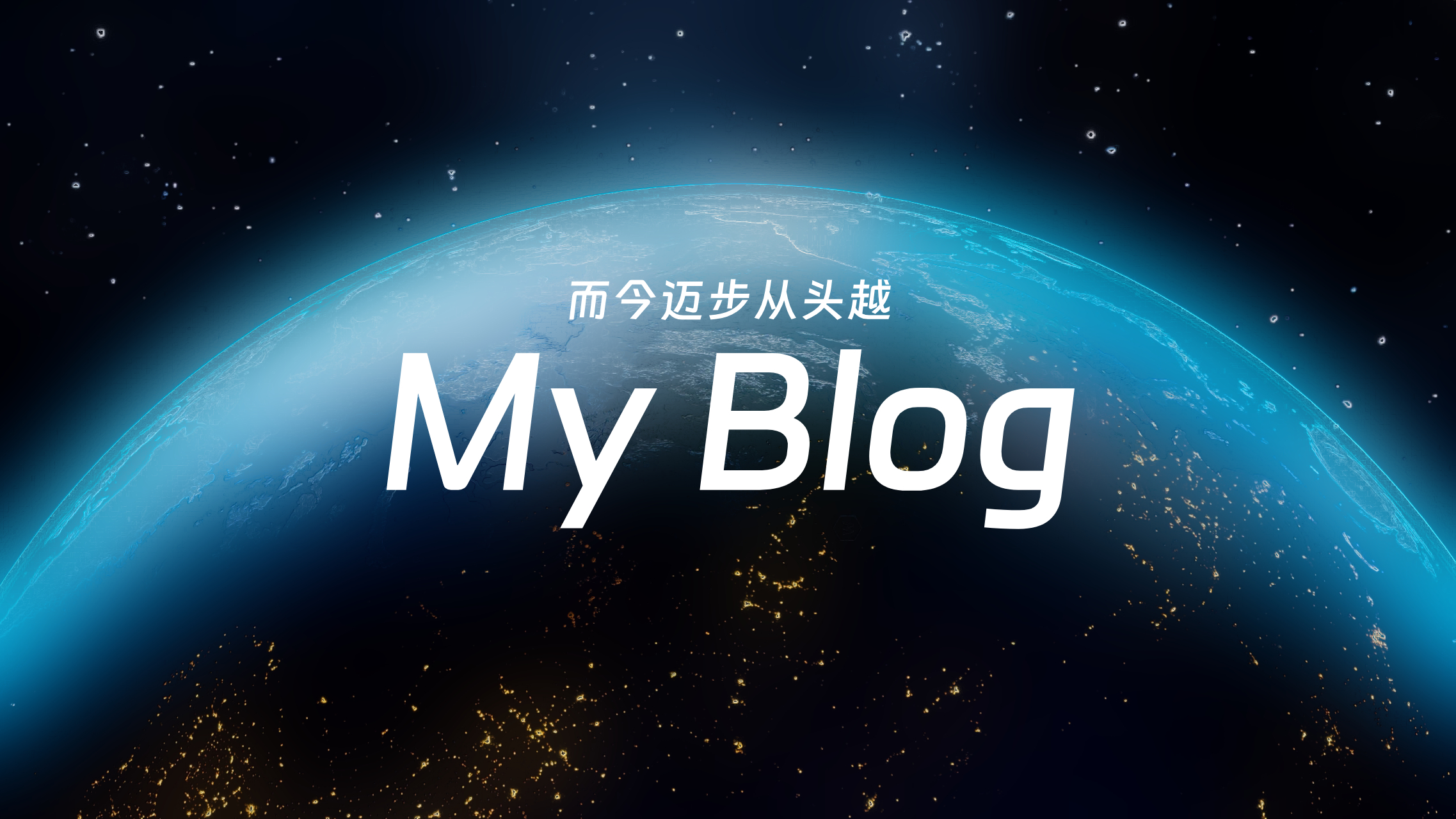 而今迈步从头越——这1488小时,我对我的博客做了些什么